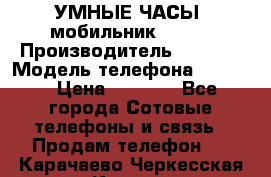           УМНЫЕ ЧАСЫ  мобильник GT-08 › Производитель ­ Tmoha › Модель телефона ­ GT-08 › Цена ­ 5 490 - Все города Сотовые телефоны и связь » Продам телефон   . Карачаево-Черкесская респ.,Карачаевск г.